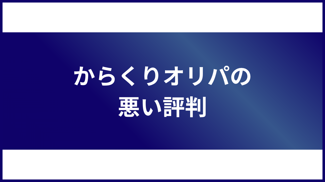 大見出し直下画像 からくりオリパの悪い評判