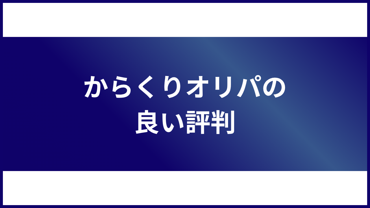 大見出し直下画像 からくりオリパの良い評判