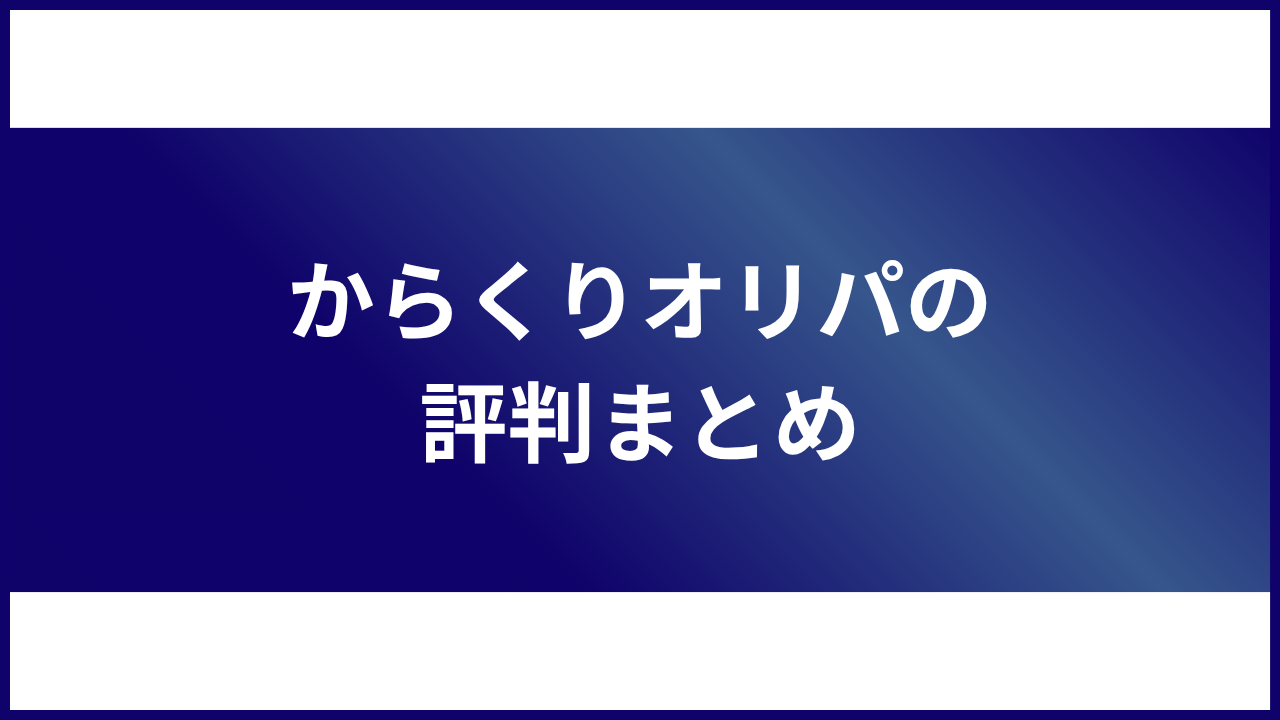 大見出し直下画像 からくりオリパの評判まとめ