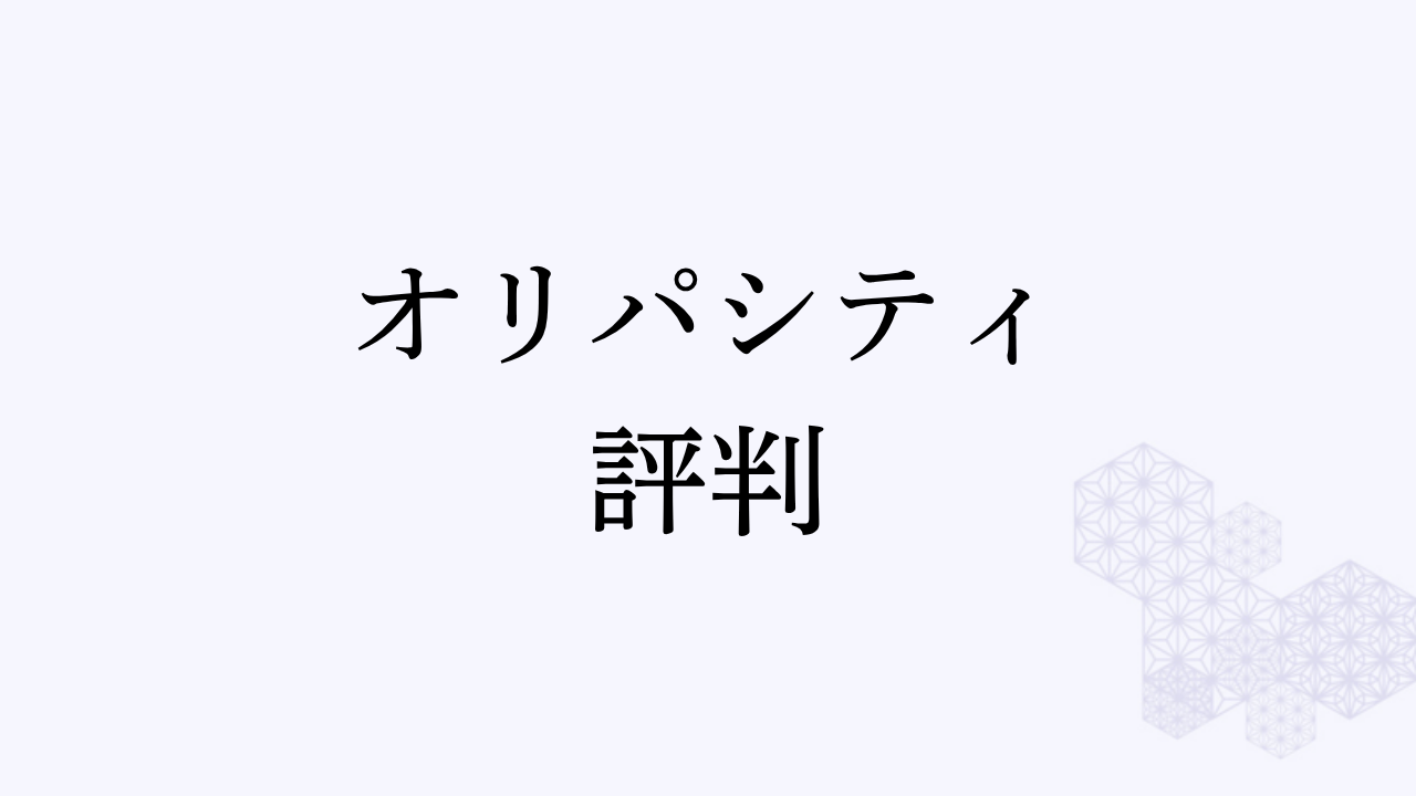 オリパシティ 評判