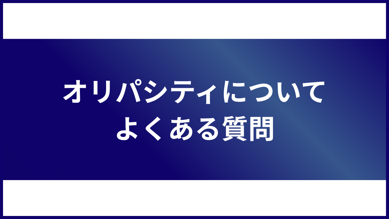 大見出し直下画像 オリパシティについてよくある質問