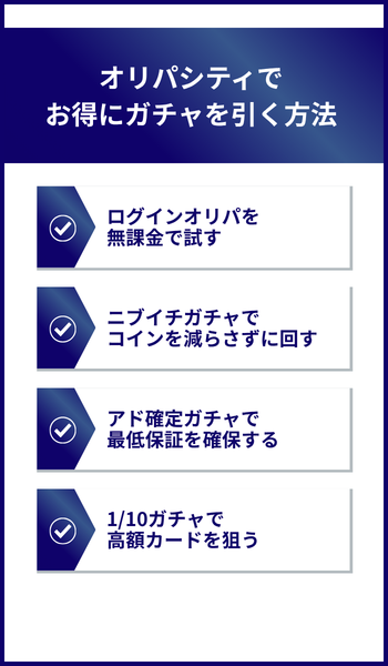 大見出し直下画像 オリパシティでお得にガチャを引く方法