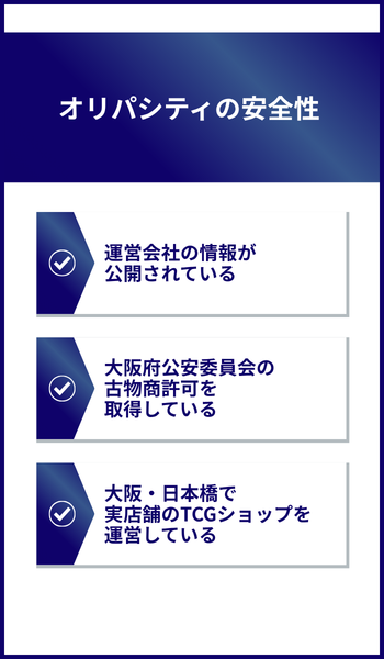 大見出し直下画像 オリパシティの安全性
