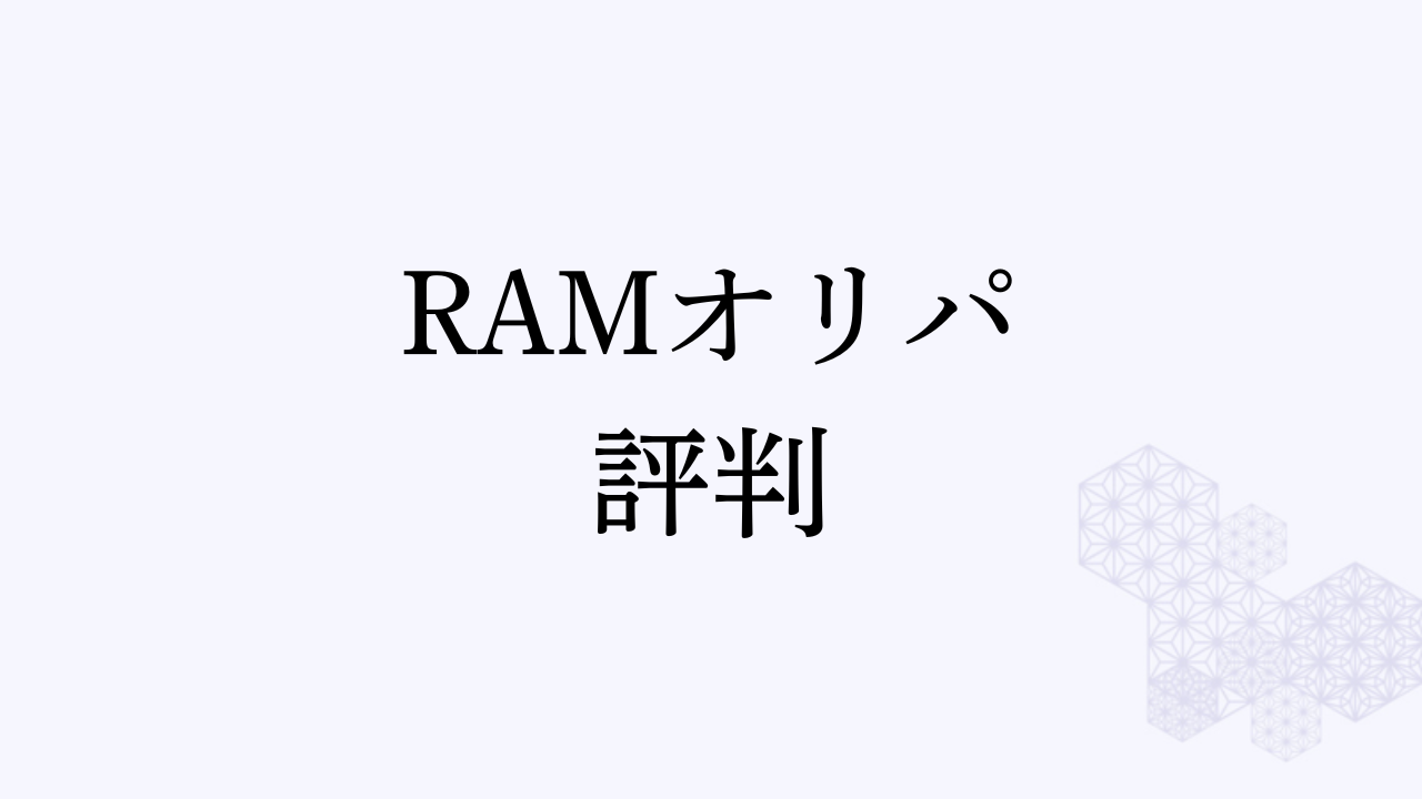 RAMオリパの評判・口コミを調査！詐欺って本当？還元率や当たりを狙うコツも紹介