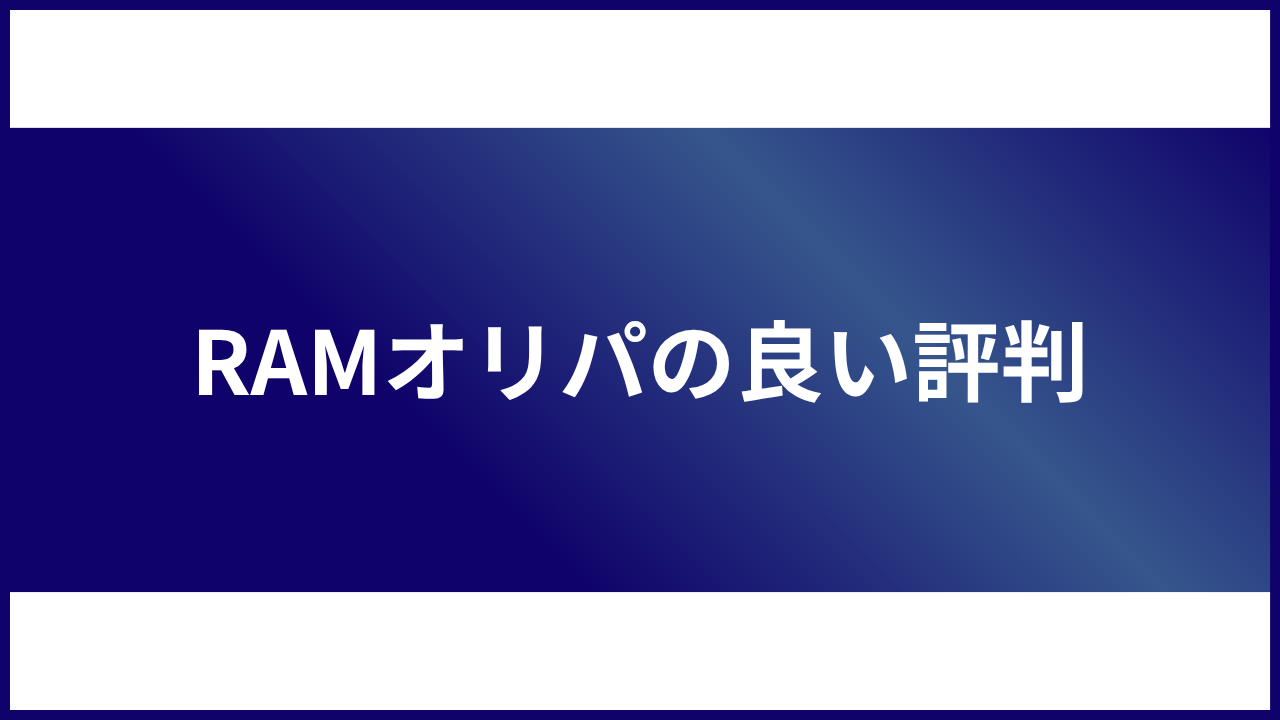 大見出し直下画像 RAMオリパの良い評判