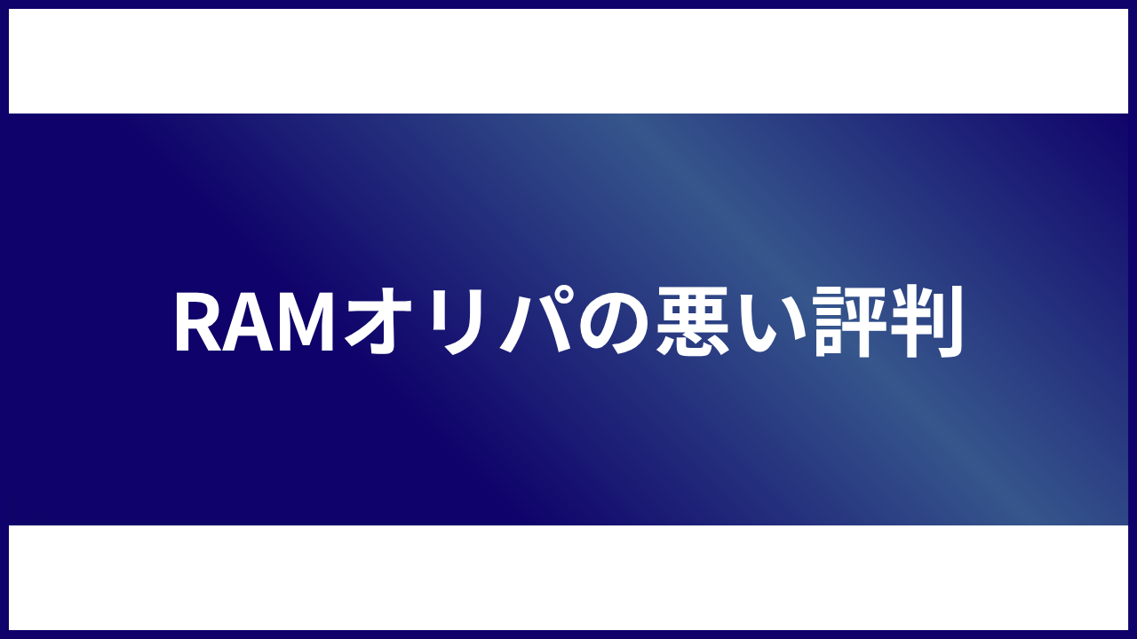 大見出し直下画像 RAMオリパの悪い評判