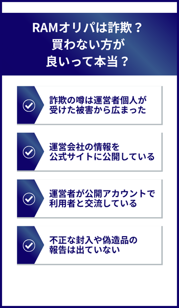 大見出し直下画像 RAMオリパは詐欺？買わない方が良いって本当？
