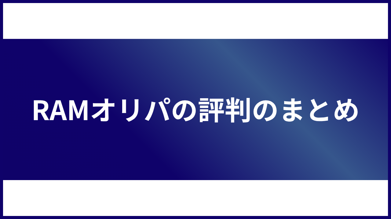 大見出し直下画像 RAMオリパの評判のまとめ