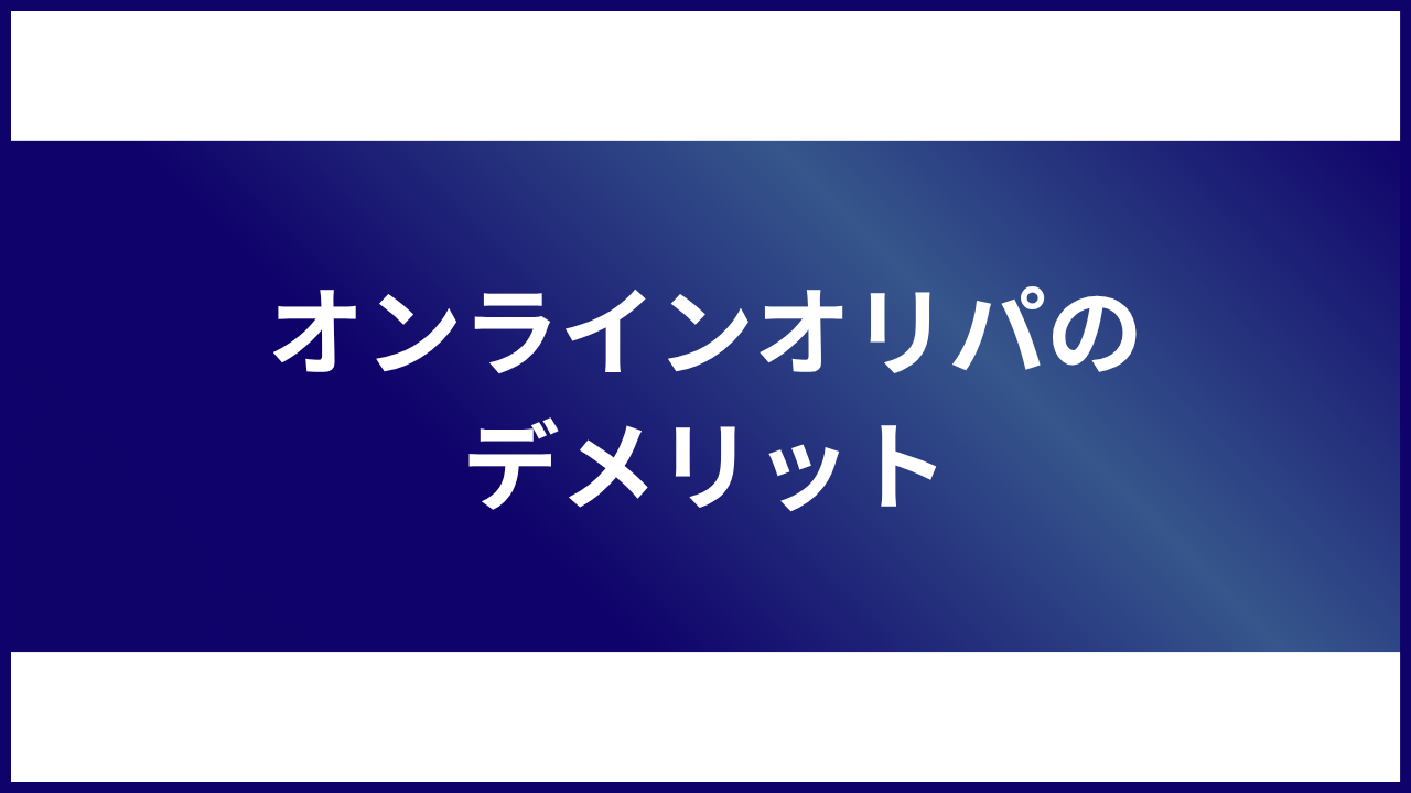 大見出し直下画像 オンラインオリパのデメリット