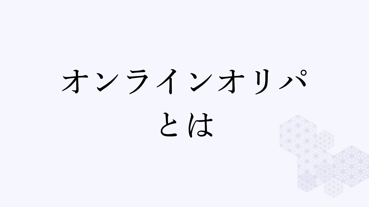 オンラインオリパとは
