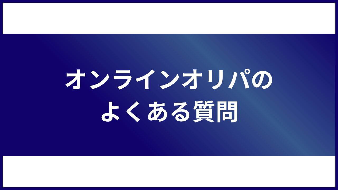 大見出し直下画像 オンラインオリパのよくある質問