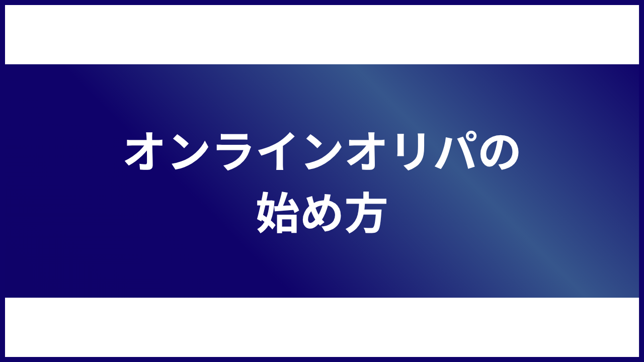 大見出し直下画像 オンラインオリパの始め方
