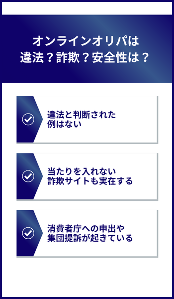 大見出し直下画像 オンラインオリパは違法？詐欺？安全性は？