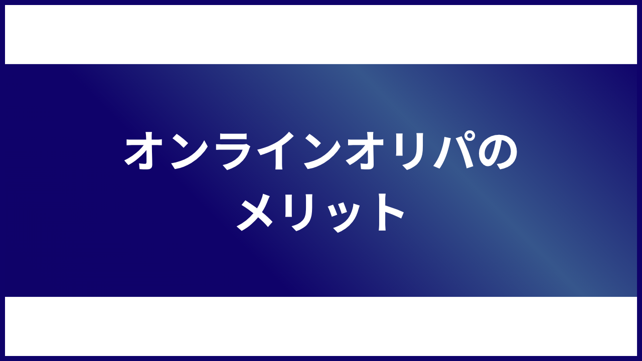大見出し直下画像 オンラインオリパのメリット