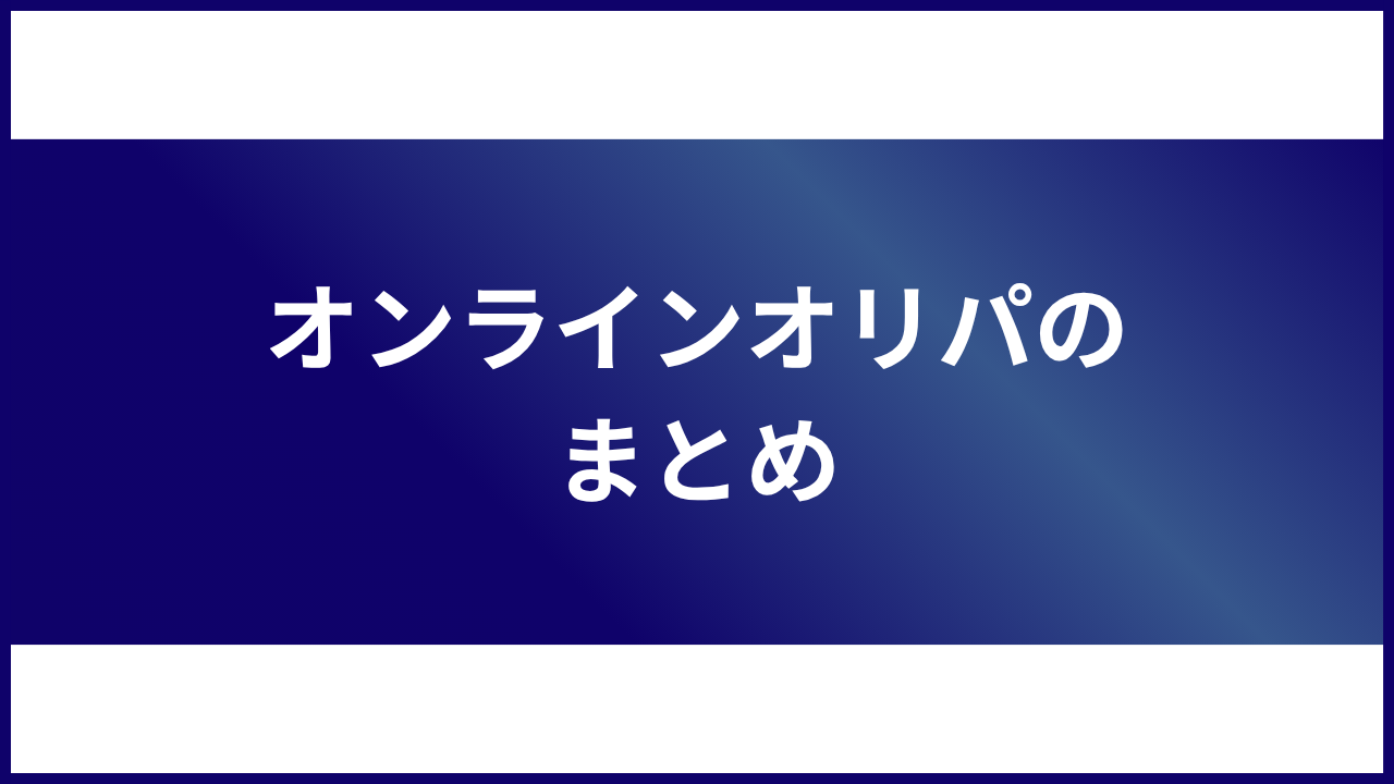 大見出し直下画像 オンラインオリパのまとめ