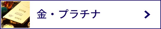 金・プラチナ