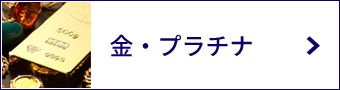 金・プラチナ