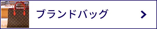 ブランドバッグ