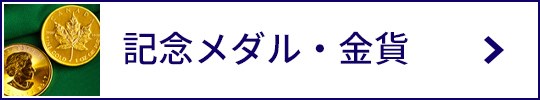 記念メダル・金貨