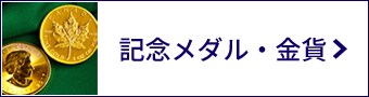 記念メダル・金貨