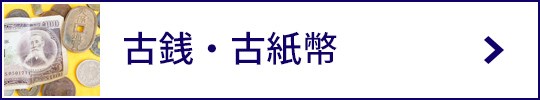 古銭・古紙幣