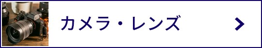 カメラ・レンズ