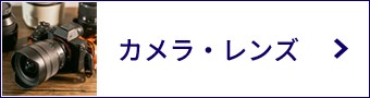 カメラ・レンズ