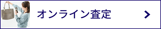 オンライン査定