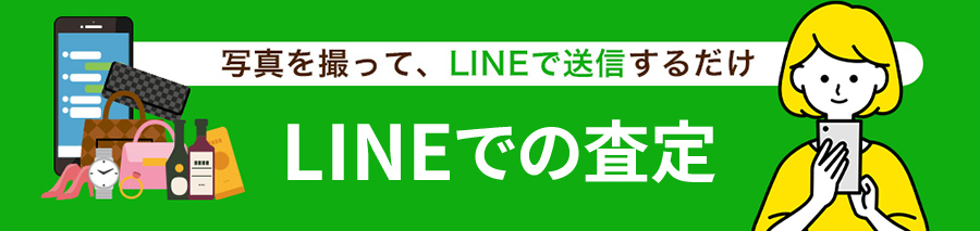 LINEでの査定の流れ